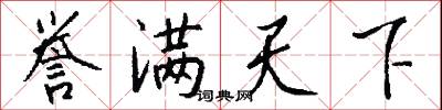 誉满天下怎么写好看