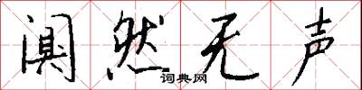 阒然无声怎么写好看