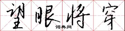 望眼将穿怎么写好看