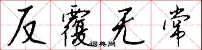反覆无常怎么写好看