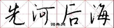 先河后海怎么写好看