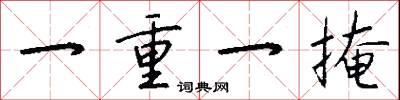 一重一掩怎么写好看