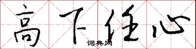 高下任心怎么写好看