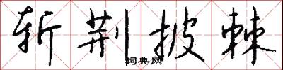 斩荆披棘怎么写好看