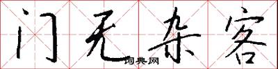 门无杂客怎么写好看