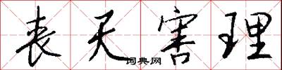 丧天害理怎么写好看