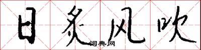 日炙风吹怎么写好看