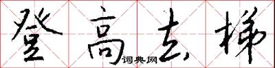 登高去梯怎么写好看