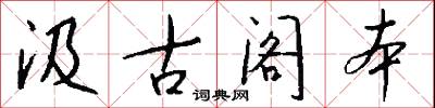 汲古阁本怎么写好看