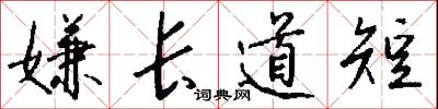 嫌长道短怎么写好看