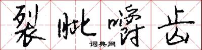 裂眦嚼齿怎么写好看