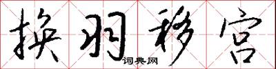 换羽移宫怎么写好看