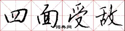 四面受敌怎么写好看