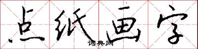 点纸画字怎么写好看