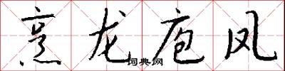 烹龙庖凤怎么写好看