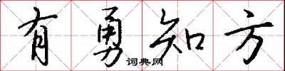 有勇知方怎么写好看