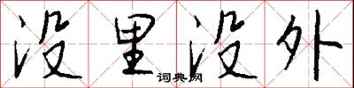 没里没外怎么写好看