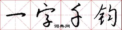 一字千钧怎么写好看