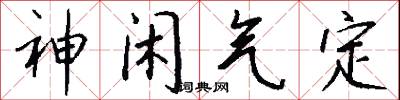 神闲气定怎么写好看