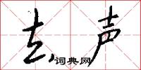 去声怎么写好看