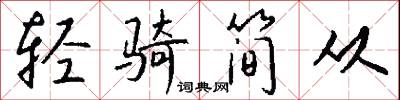 轻骑简从怎么写好看