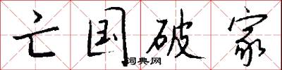 亡国破家怎么写好看