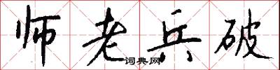 师老兵破怎么写好看