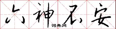 六神不安怎么写好看