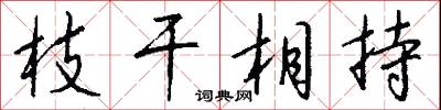 枝干相持怎么写好看