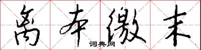 离本徼末怎么写好看