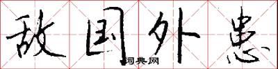 敌国外患怎么写好看