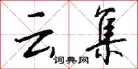 云集怎么写好看