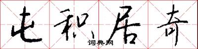 屯积居奇怎么写好看