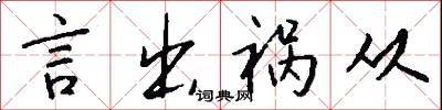 言出祸从怎么写好看