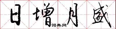 日增月盛怎么写好看