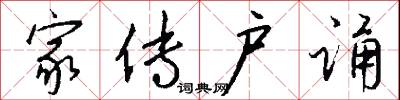 家传户诵怎么写好看