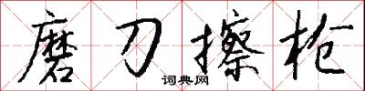 磨刀擦枪怎么写好看