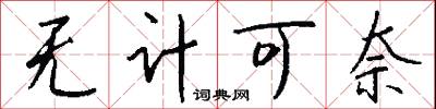 无计可奈怎么写好看