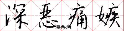 深恶痛嫉怎么写好看