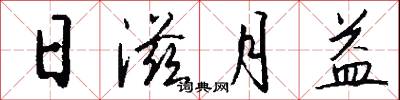 日滋月益怎么写好看