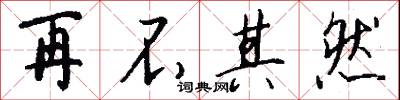 再不其然怎么写好看