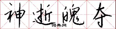 神逝魄夺怎么写好看