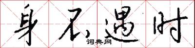 身不遇时怎么写好看