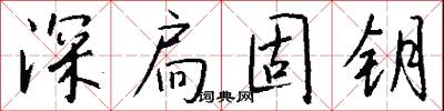 深扃固钥怎么写好看