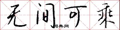 无间可乘怎么写好看