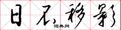 日不移影怎么写好看