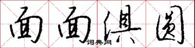 面面俱圆怎么写好看