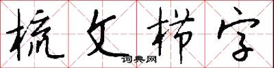 梳文栉字怎么写好看