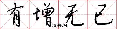 有增无已怎么写好看