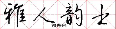 雅人韵士怎么写好看